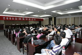 数理信息学院承办2008年全国复分析会议，彰显学术实力