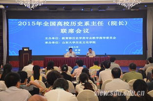 山东大学成功承办2015年全国高校历史系主任联席会议