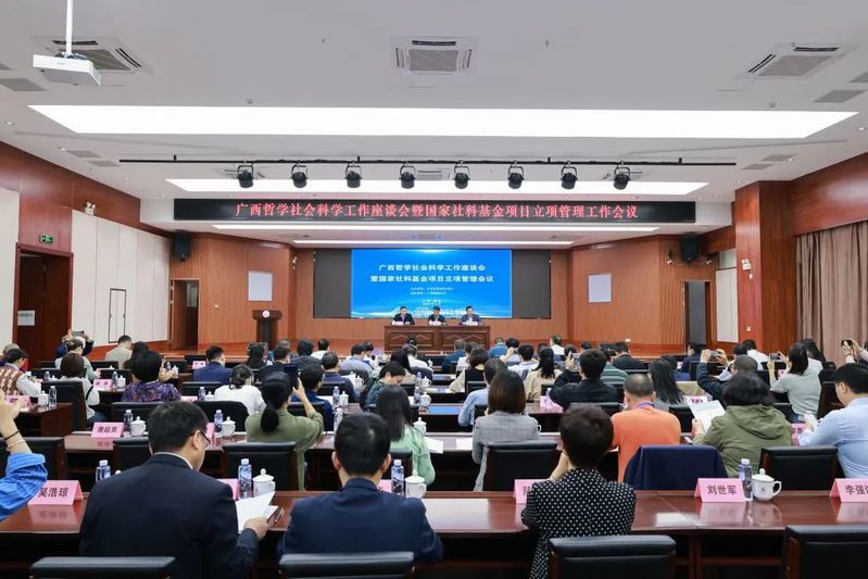 广西哲学社会科学工作座谈会暨国家社科基金项目立项管理会议在广西师范大学召开