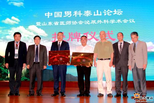 山大二院承办中国男科泰山论坛暨山东省医师协会泌尿外科学术会议