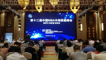 使命与引领 我院成功承办第十二届中国MBA中部联盟峰会