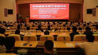 东方电子成功承办中国智能电网学术研讨会，引领行业创新与智慧融合