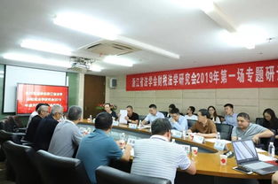 优穗所承办浙江省法学会财税法学研究会专题研讨会 学术盛会圆满落幕
